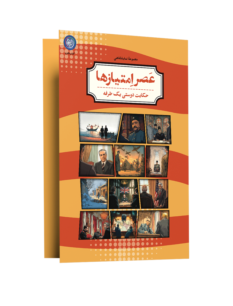 مجموعه نمایشگاهی عصر امتیاز ها ( فصل دو)